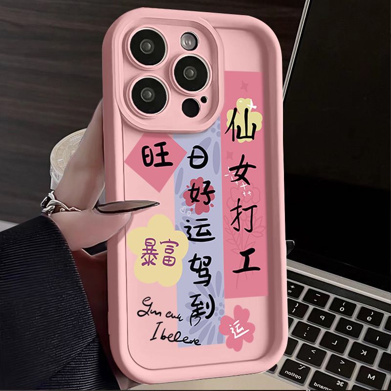 仙女打工苹果15手机壳iPhone14全包13ProMax文字12女11过年78防摔