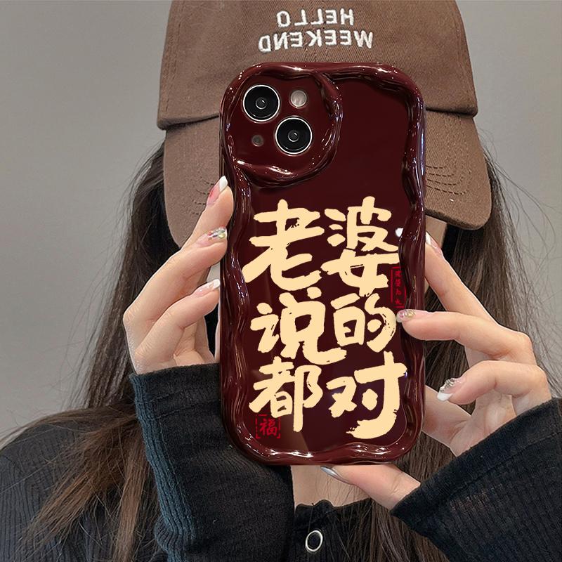 老婆说的都对适用华为oppo小米vivo荣耀苹果15手机壳iPhone14文字