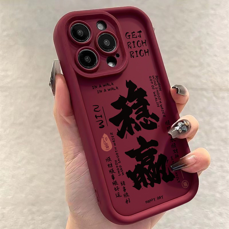 稳赢苹果15Plus手机壳iPhone14喜庆13promax全包11软壳12文字7/8p