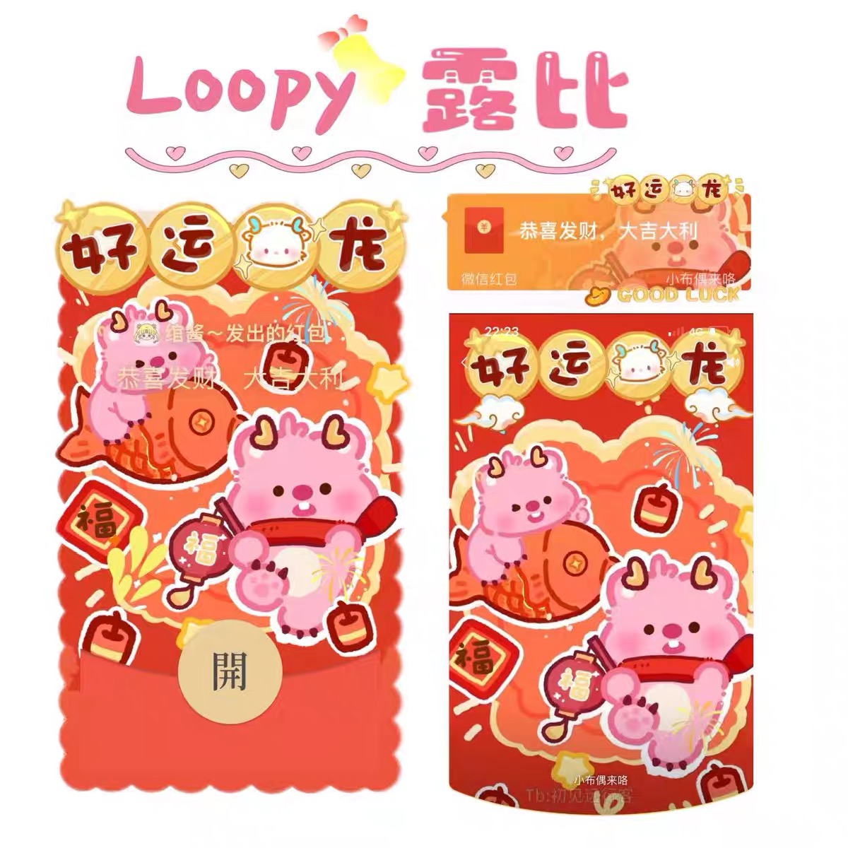 2024新年露比loopy小海狸红包封面龙年序列号萌可爱发财异形动态