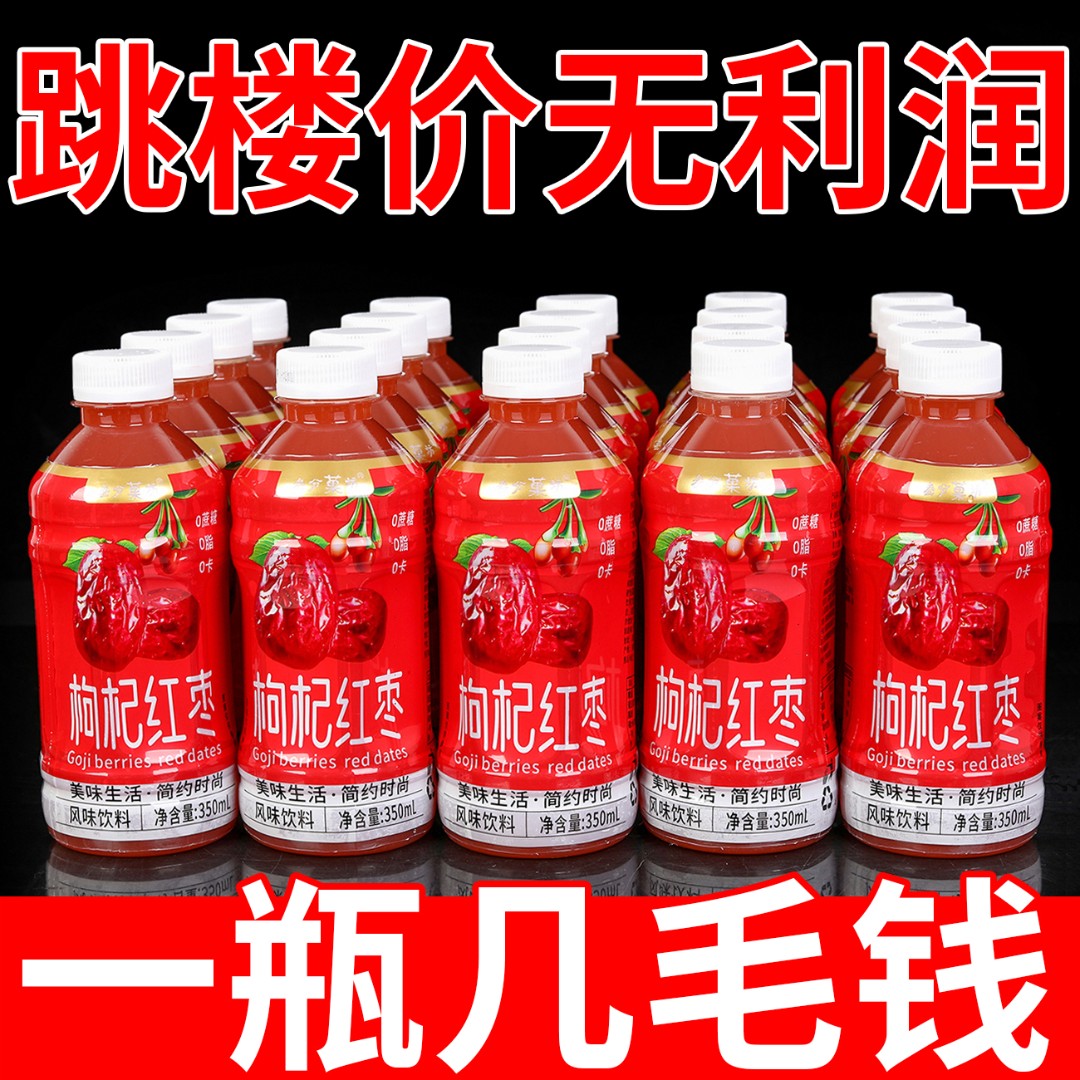 【3.8抢购6瓶】女生福利红枣枸杞果汁饮料350ml/瓶滋补果味饮品特价