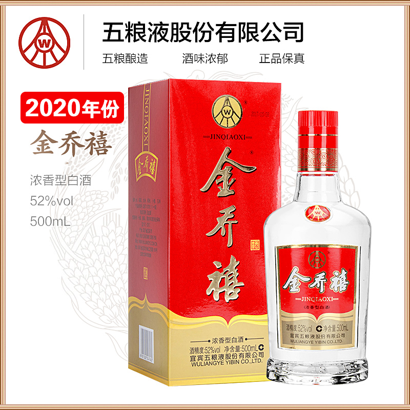 尊五粮液股份出品【2020年】金乔禧 经典浓香型白酒礼盒装52度500ml