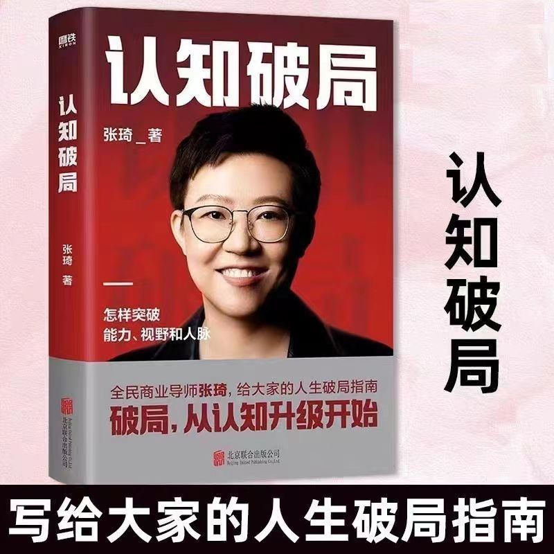 认知破局 张琦全民商业导师作品 写给大家的人生破局指南认知觉醒