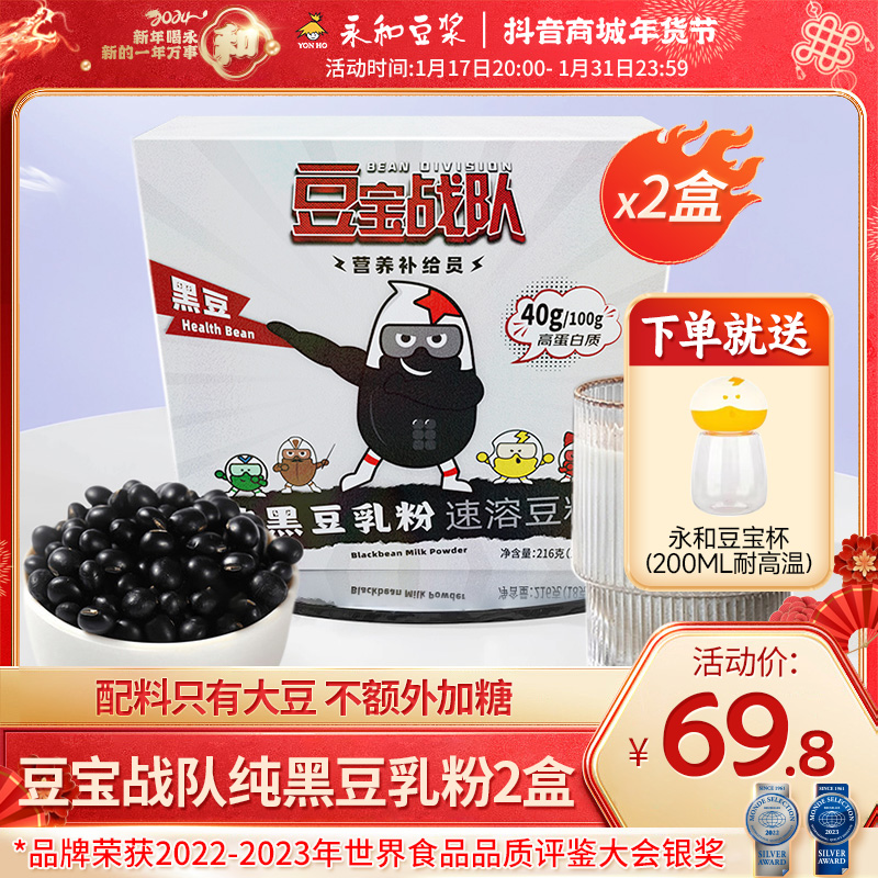 【店播专享】永和豆浆豆宝战队纯黑豆乳粉2盒植物蛋白代餐膳食纤维