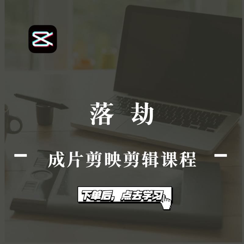 落劫成片剪映剪辑课程