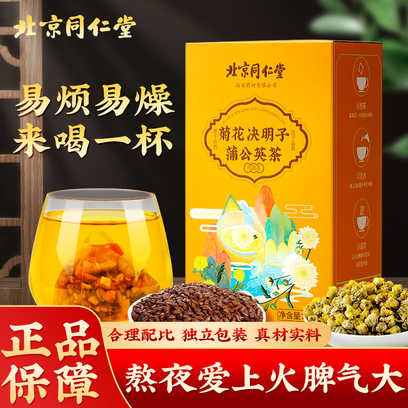 北京同仁堂菊花决明子茶 菊花枸杞茶 口干口苦草本养生茶清香150g