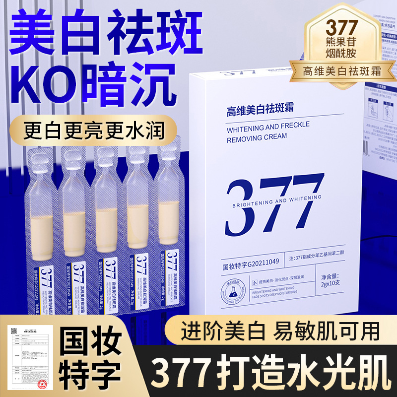 【到手三盒】377美白去斑霜去黄国妆特字美白祛斑霜淡斑点焕亮发光