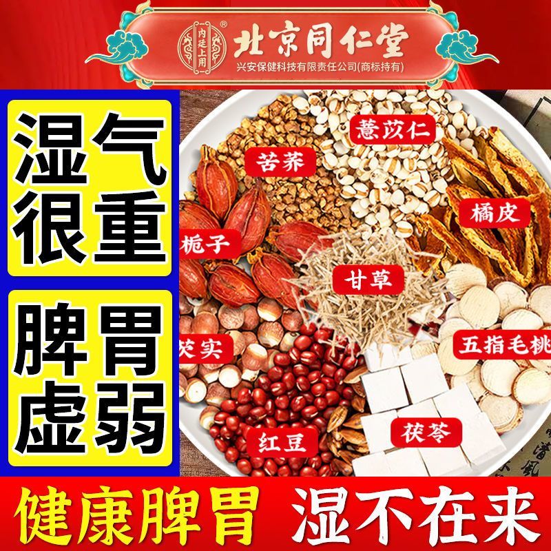 北京同仁堂五指毛桃茯苓茶红豆薏米茶舌苔厚长痘油腻湿气重养生茶