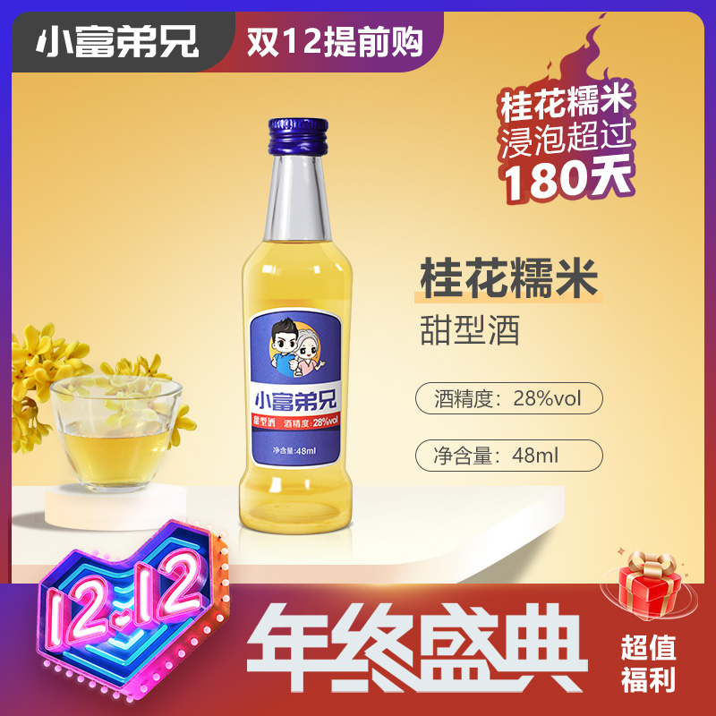 小富弟兄【双12年终好礼】28度48ml桂花糯米甜型酒露酒送礼聚会单瓶