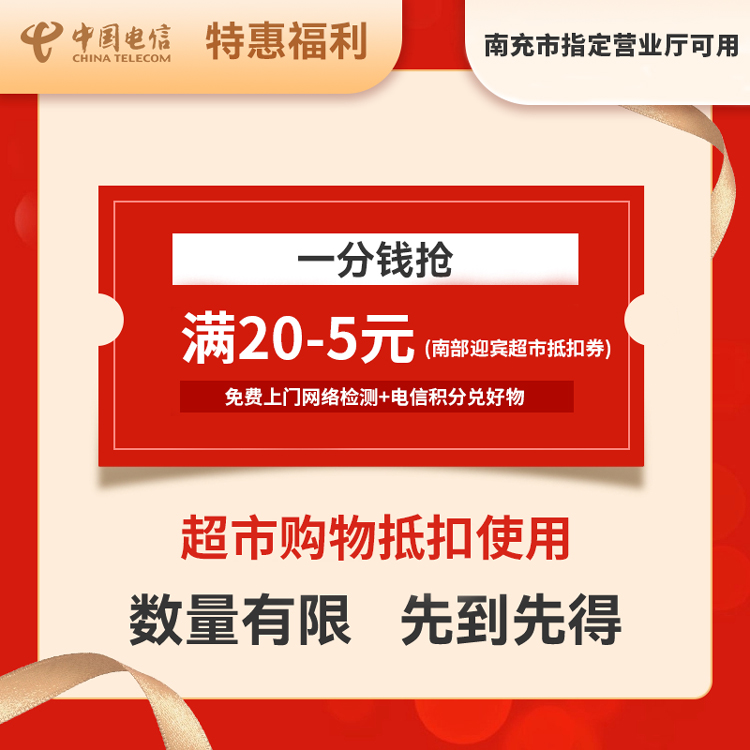 南充电信满20-5元满减券