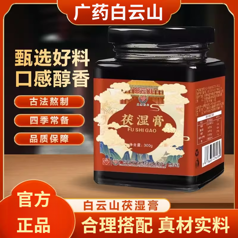 白云山茯湿膏茯苓伏湿膏芡湿气实薏苡仁膏徽世医官方正品优质健康
