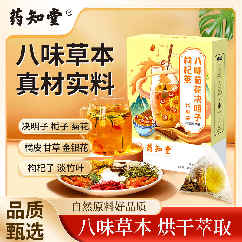 药知堂八味菊花决明子枸杞茶 金银花甘草橘皮栀子8g*15袋 TLS