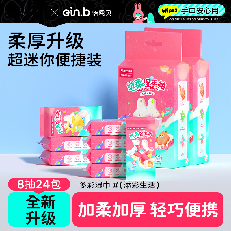 ein.b/怡恩贝婴儿手口湿巾小包新生宝宝婴幼儿专用便携精致湿纸巾