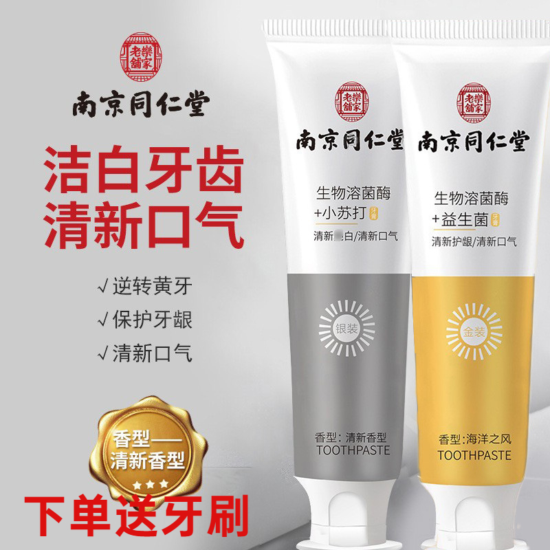 南京同仁堂生物溶菌酶牙膏益生菌亮白祛黄清新口气口腔男女士通用