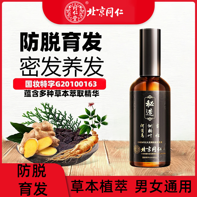 北京同仁堂防脱育发液固发防掉固发强健发根滋养头皮液男女通用