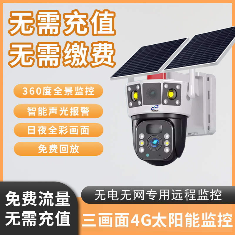 太阳能摄像头无电无网高清夜视双向语音监控防水手机远程录像