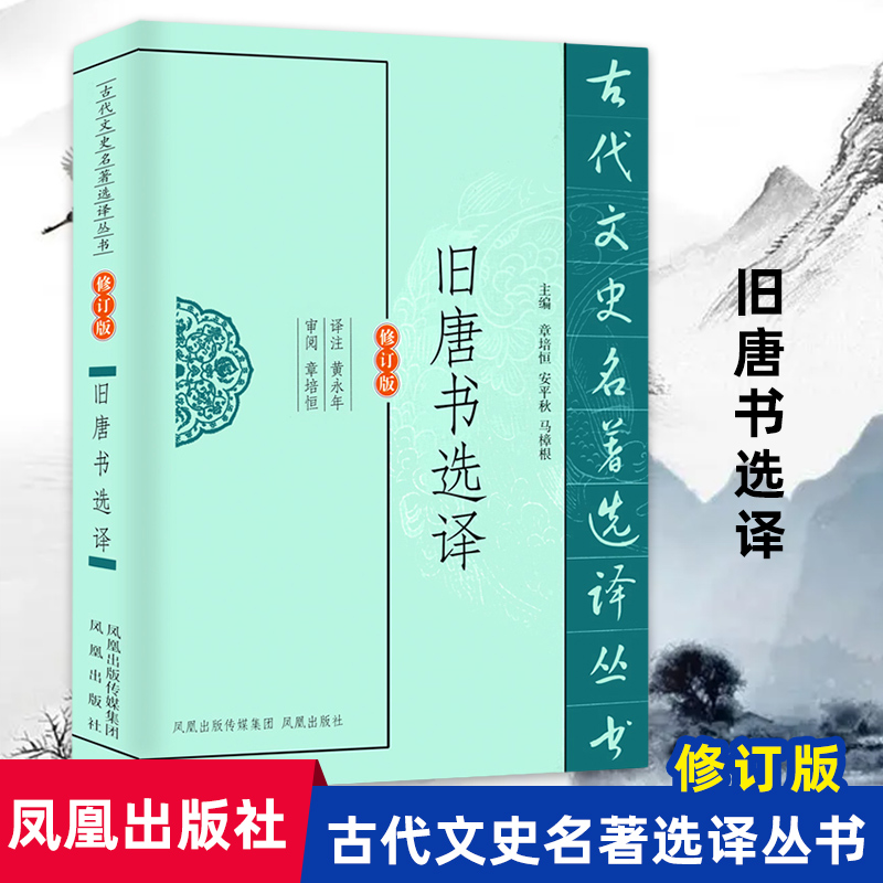 旧唐书选译修订版 古代文史名著选译丛书 中国古代历史名著二十五