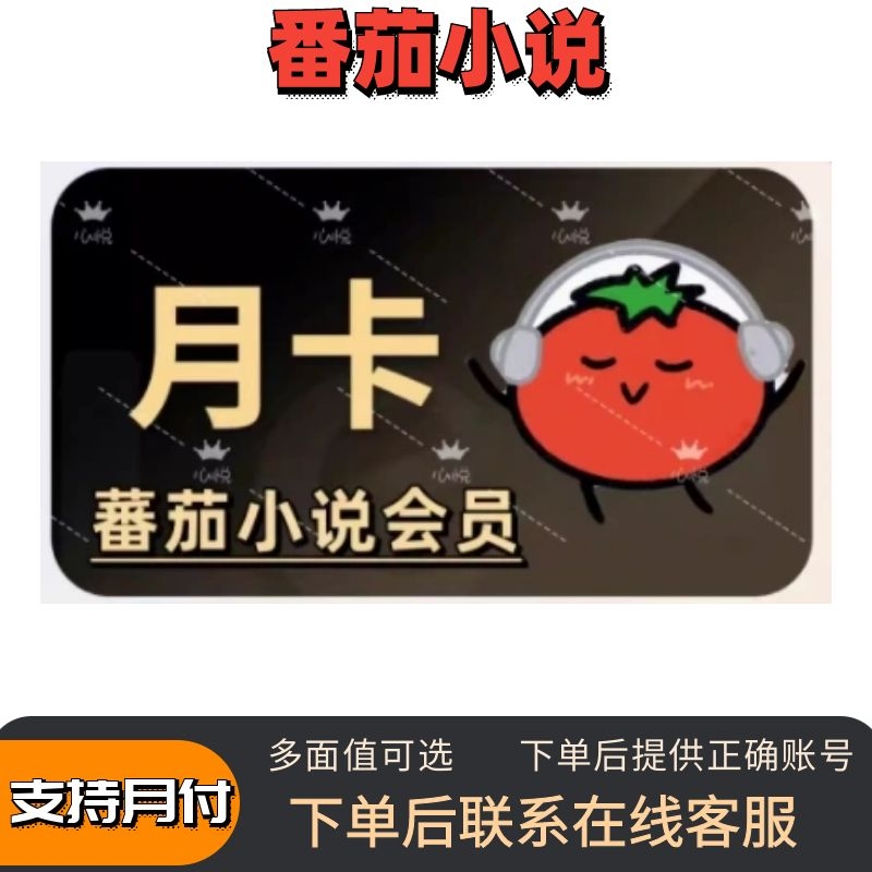 番茄小说游戏充值会员充值正版游戏会员充值
