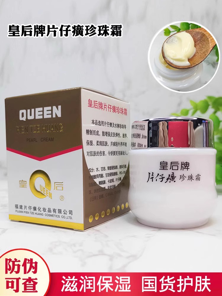 皇后牌片仔癀珍珠霜正品补水保湿面霜膏老牌国货护肤品男女擦脸霜