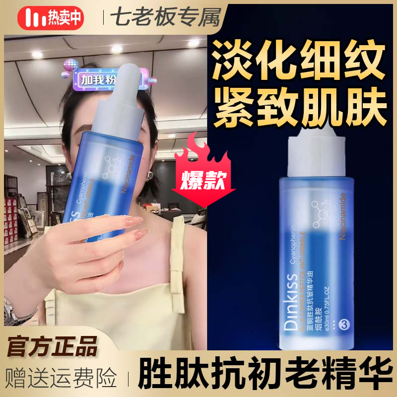 【七老板推荐】蓝铜胜肽抗皱精华油紧致肌肤淡红印抗初老精华淡细