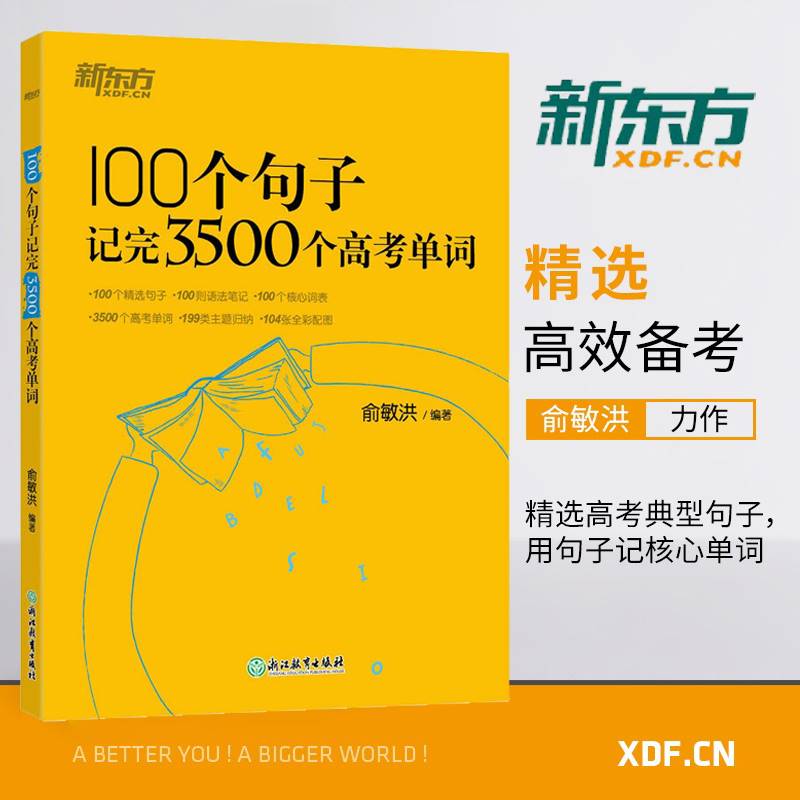 新东方100个句子记完3500个高考单词高频核心词汇手册精选重点书w