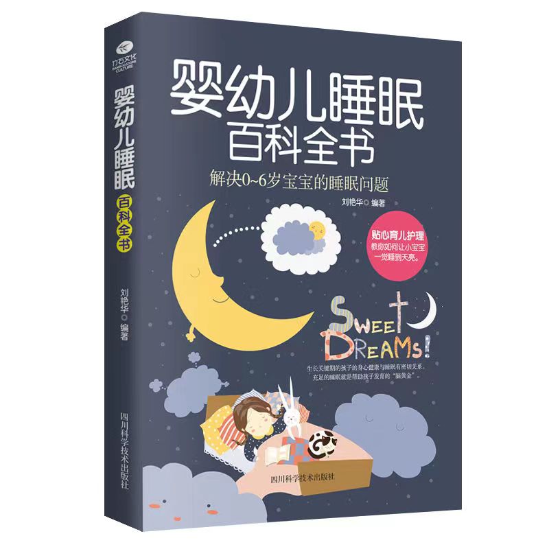 婴幼儿睡眠百科全书 家庭育儿书籍  解决0-6岁宝宝的睡眠问题v
