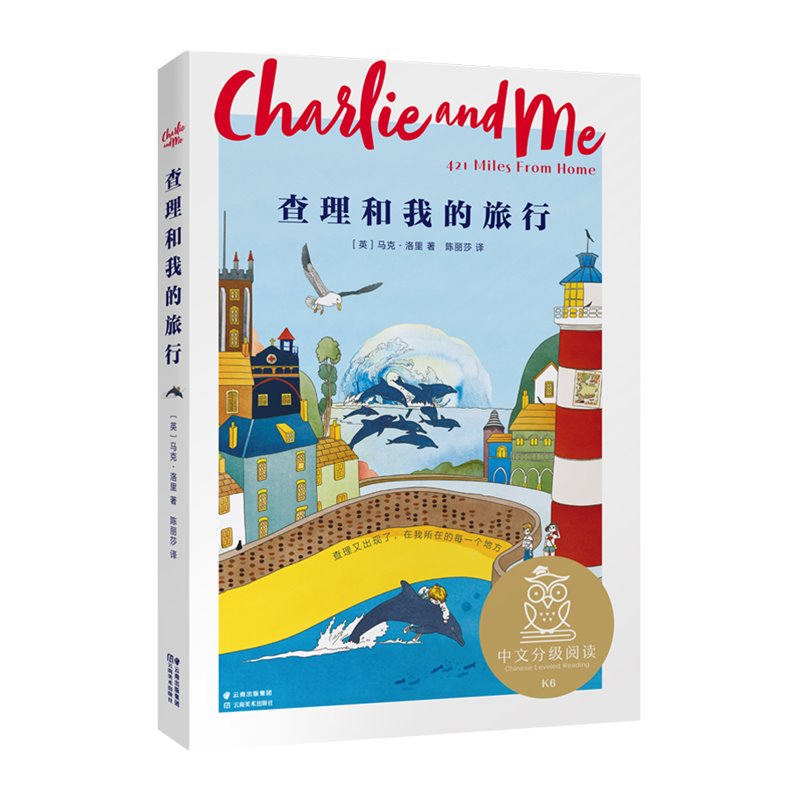 查理和我的旅行 英国国家童书奖得主罗尔德达尔经典幽默儿童小说w