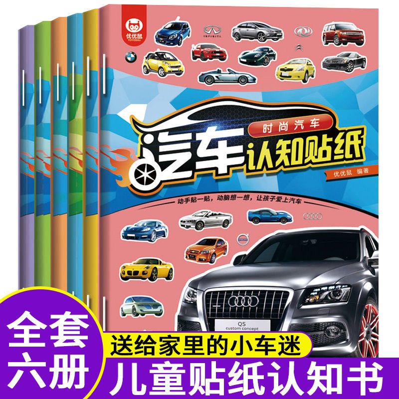 汽车认知卡宝宝幼儿童贴纸书3-4-5-6岁贴画启蒙认知儿童玩具书J