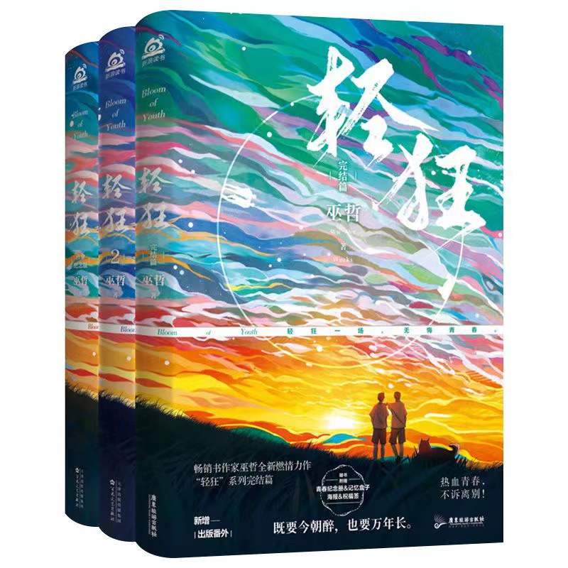 轻狂全套三册 赠品丰富，巫哲小说正版，大结局新增番外青春故事n
