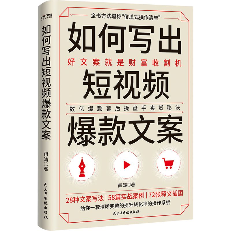 如何写出短视频爆款文案-自媒体流量文案 创意文案写作技巧营销s