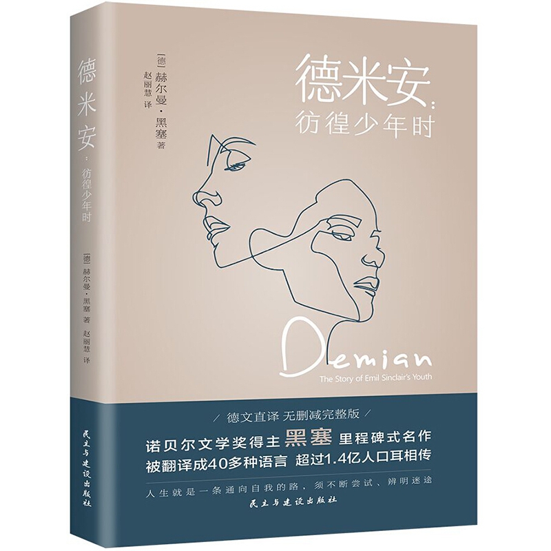 德米安：彷徨少年时 诺贝尔文学奖得主黑塞纪念碑式名作完整版d
