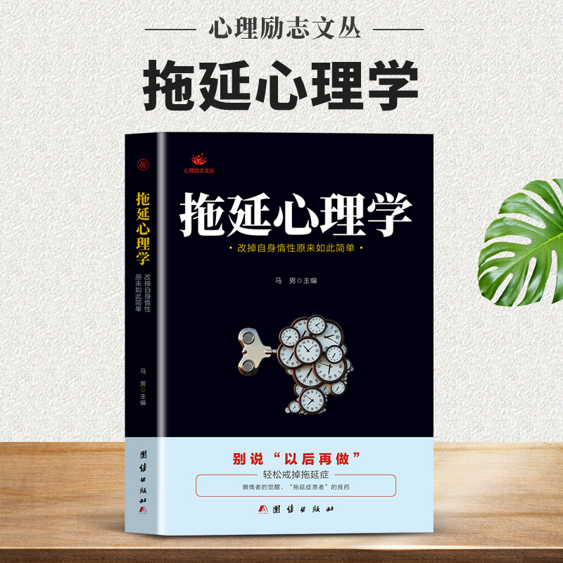 拖延心理学微表情心理学书籍社会心理学书籍看透人心读懂人性