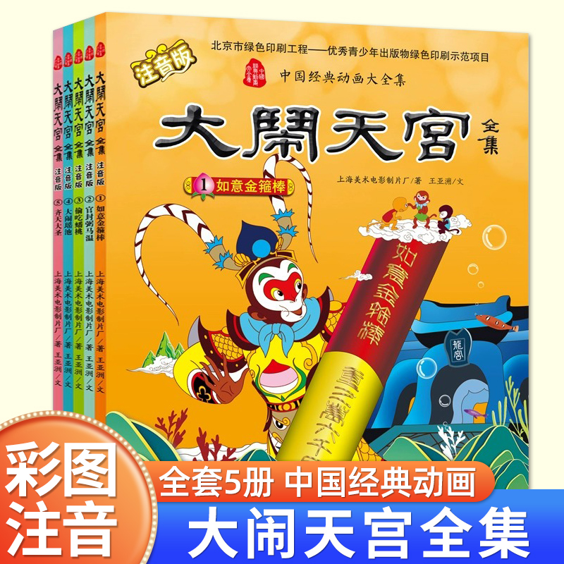 中国经典动画大闹天宫全集睡前课外书小学生睡前故事书300首