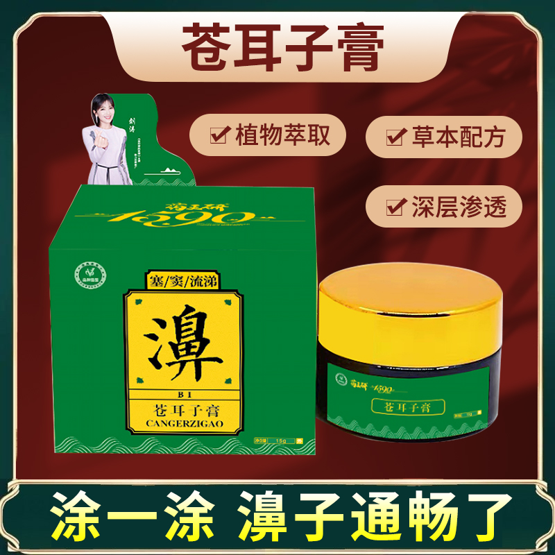 苍耳子通鼻膏 鼻油直播第一名草本萃取渗透快速清新涂抹清凉深层