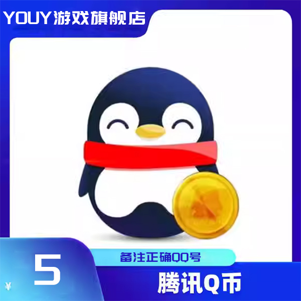 Q币充值qb充值代充腾讯QBQbqB直充QB商品卡专用秒冲5Q币