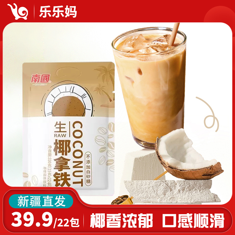 【直播专享】南国生椰拿铁330g/袋（到手22包）海南特产浓郁速溶咖啡
