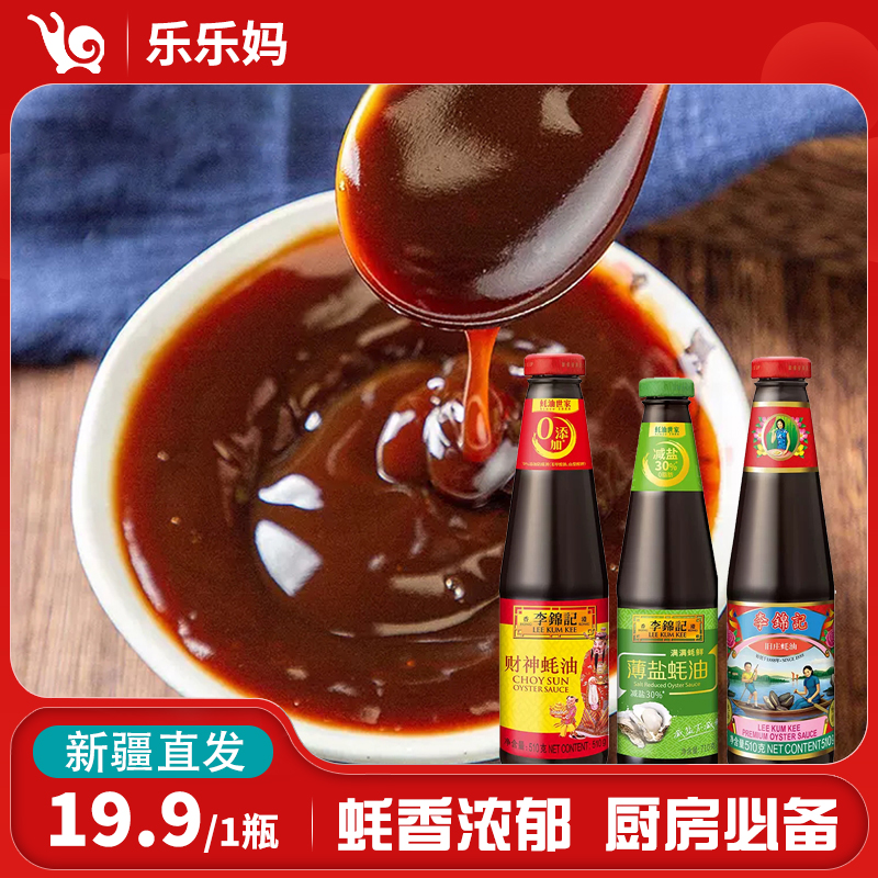 【直播专享】李锦记薄盐蚝油710g 旧庄蚝油510g 财神蚝油907g