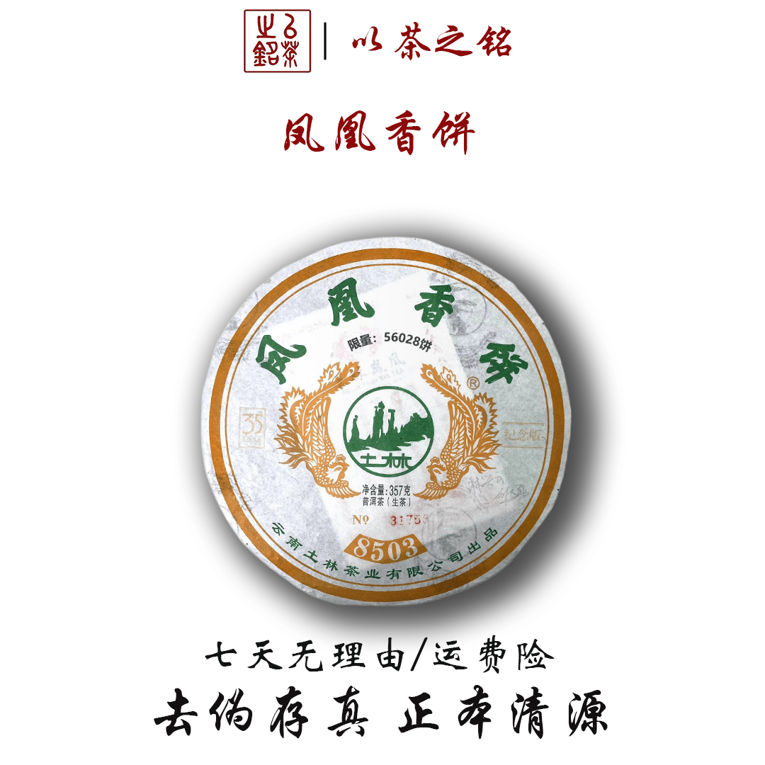 【以茶之铭】土林凤凰香饼35周年纪念款·357克生茶