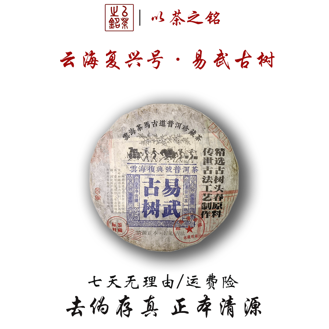【以茶之铭】云海复兴号·易武古树357g熟茶·精选头春