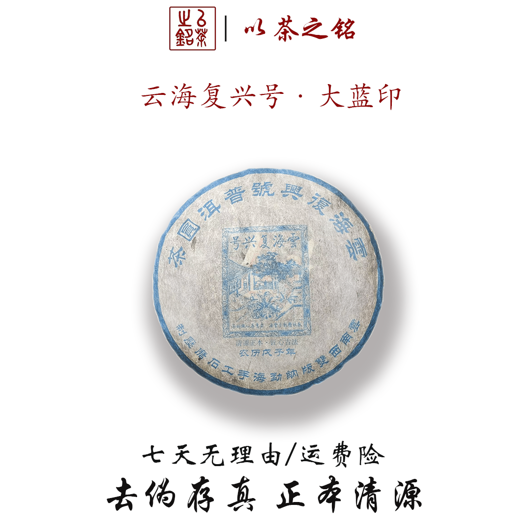【以茶之铭】云海复兴号·大蓝印357g生茶·兰香馥郁·带茶样