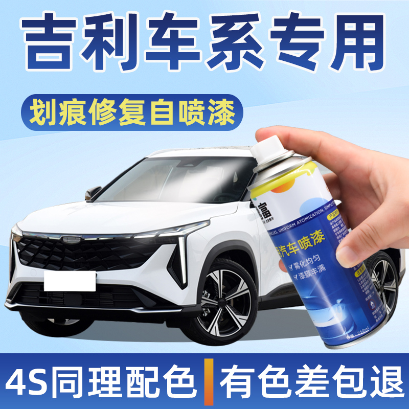 适用于远景自喷漆星瑞帝豪冰晶白墨玉黑博越缤越星越补漆神器划痕