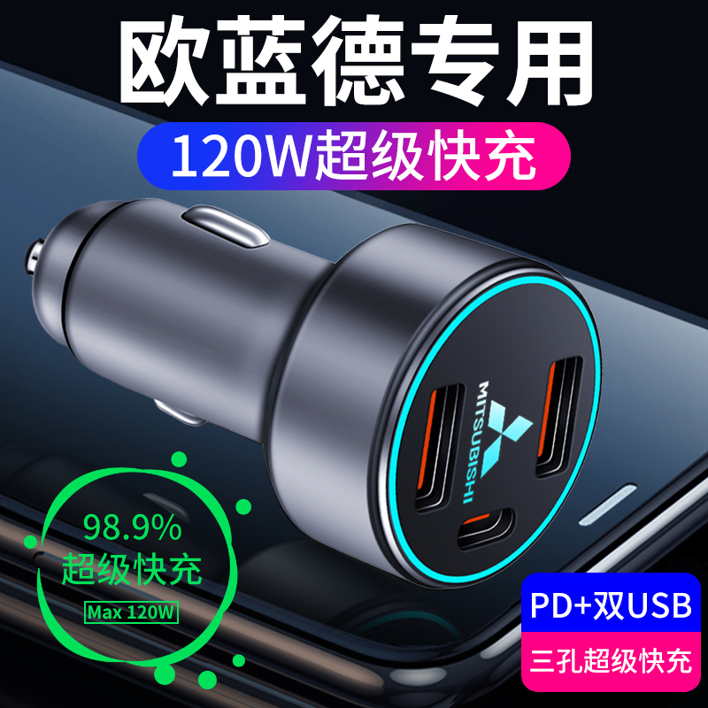 三菱欧蓝德专用车载充电器点烟器转换插头超级快充汽车用品大全