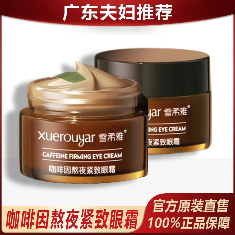《广东夫妇推荐》咖啡因紧致淡纹眼霜护肤熬夜抗皱抗衰眼袋眼纹！
