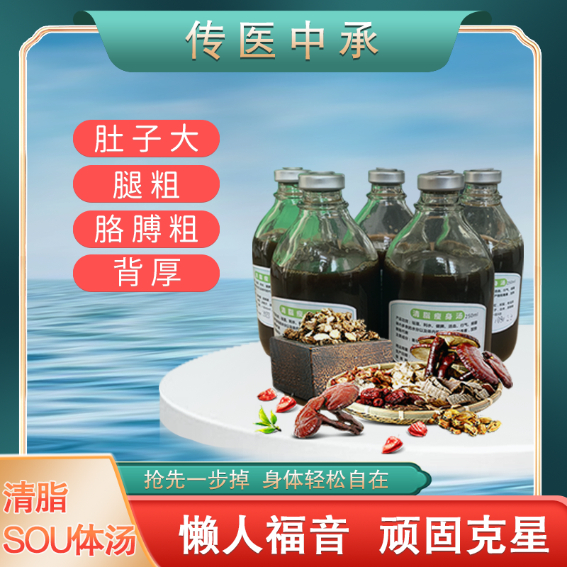 传医中承SOU身汤