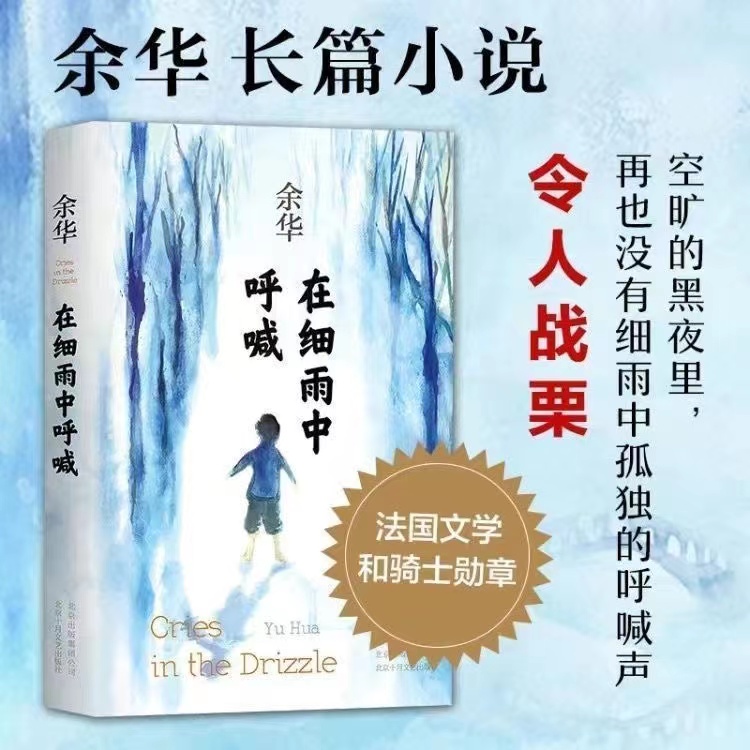 【精装现货】 在细雨中呼喊 余华的现当代文学小说作品书籍余华著