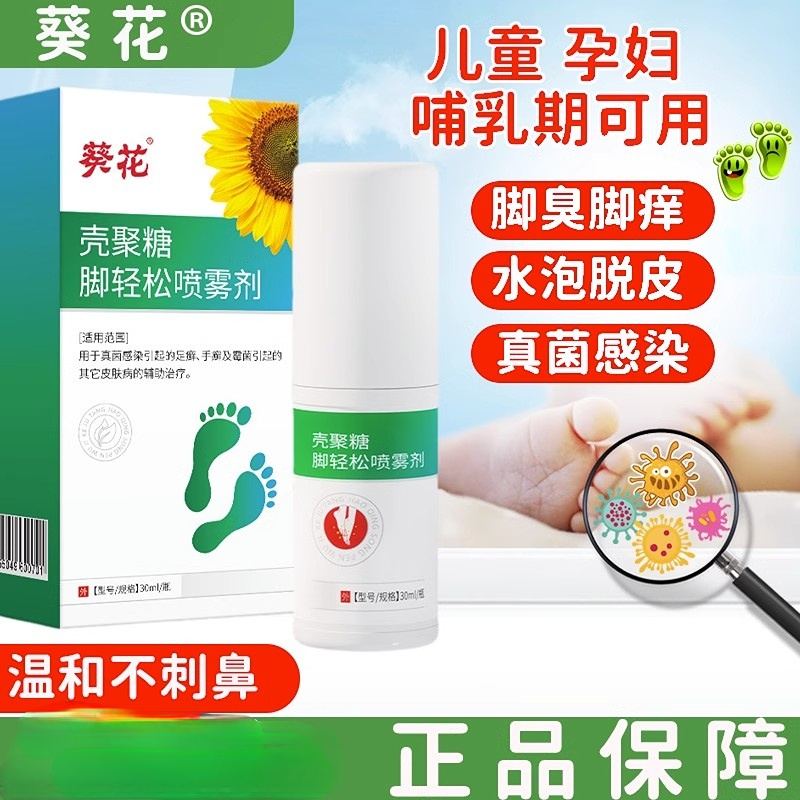 葵花儿童小孩宝宝孕妇可用脚轻松喷雾脚痒止痒水泡蜕皮喷剂适用