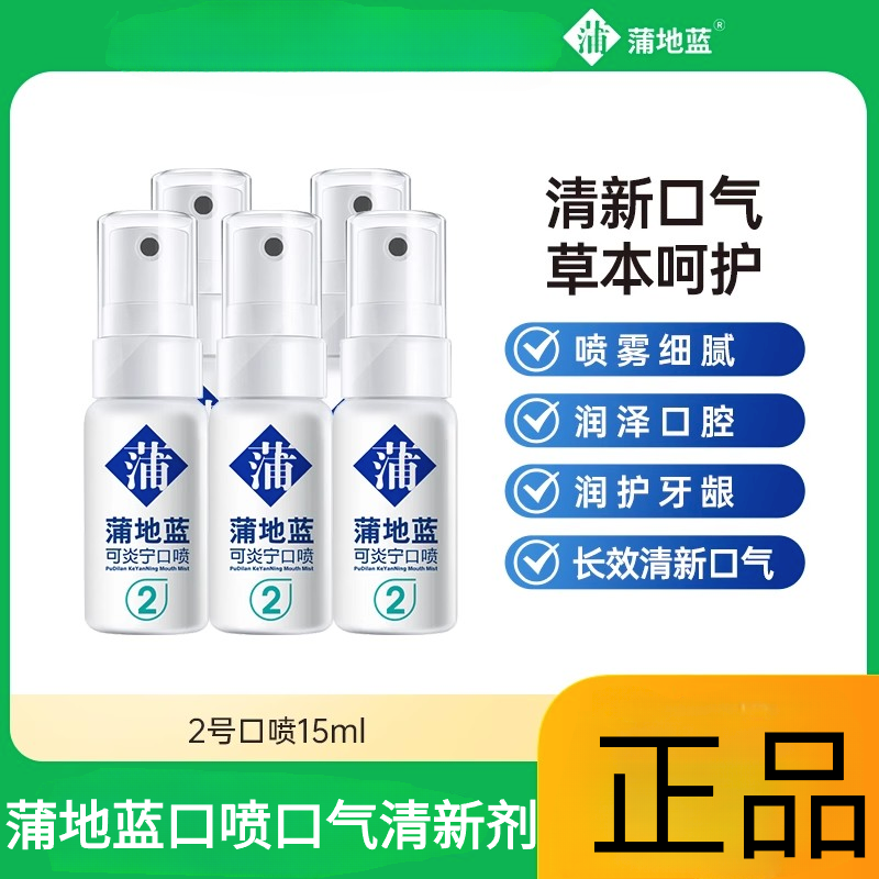 蒲地蓝口喷口气清新剂15ml口腔清新喷雾薄荷持久型男女便携喷雾剂