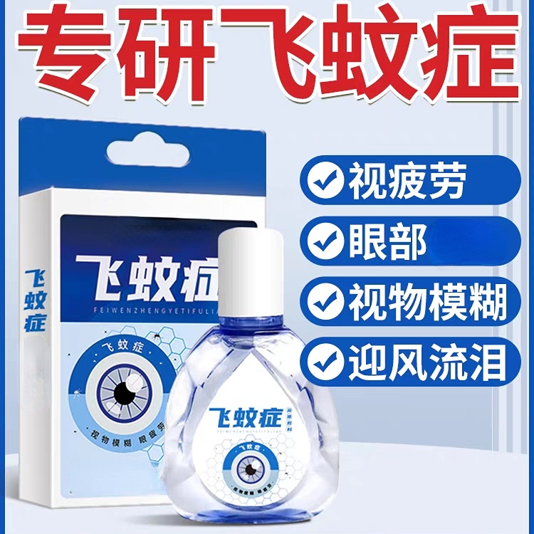 飞蚊症专用滴眼液眼睛混浊滴眼液眼前有重影黑影看不清模糊眼正品
