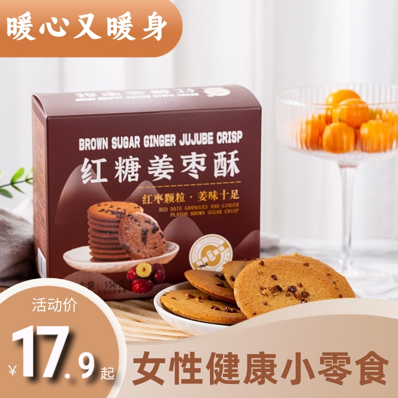 锦禾喜红糖姜枣酥女性营养食品酥脆香甜休闲小零食传统中式饼干