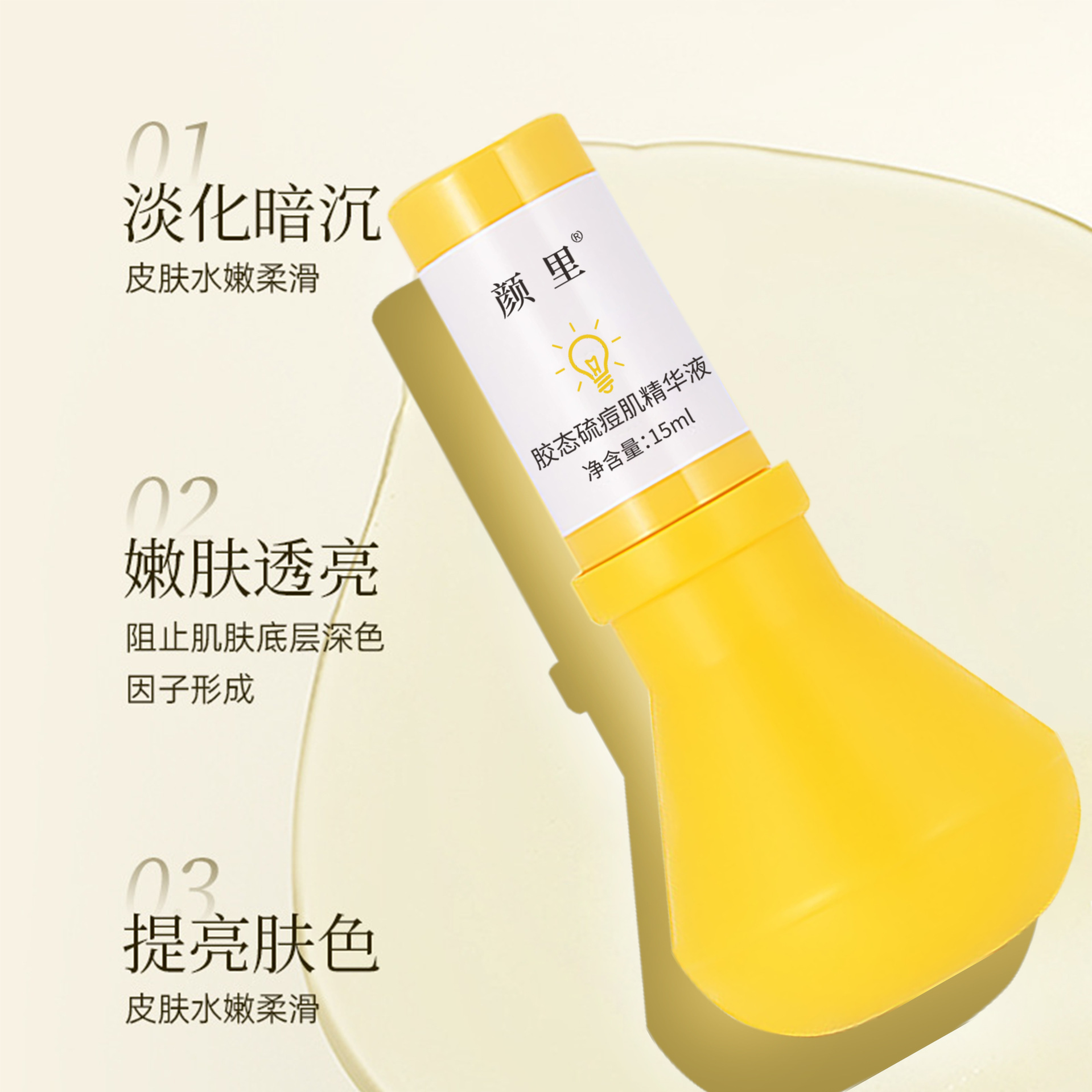 （拍1发2）颜里胶态硫痘肌精华液淡化痘印灯泡精华油痘肌祛痘精华液
